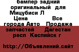 бампер задний оригинальный  для Мицубиси Л200 2015  › Цена ­ 25 000 - Все города Авто » Продажа запчастей   . Дагестан респ.,Каспийск г.